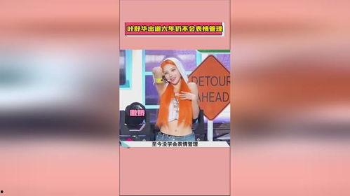 吃瓜娛樂(lè)葉舒華,吃瓜娛樂(lè)背后的真實(shí)故事